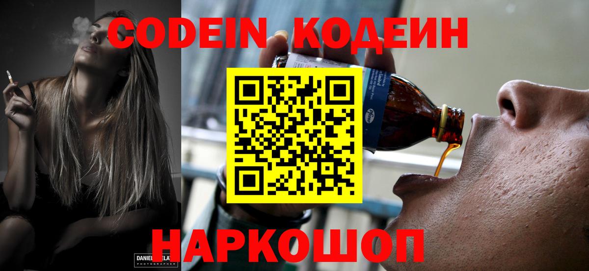 Рузаевка  Кодеин напиток Lean (лин)  Codein Purple Drank  Вход с VPN 